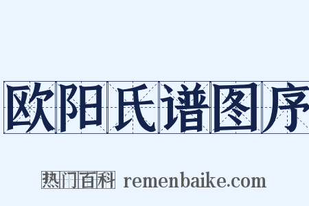 欧阳氏谱图序是什么意思的图片